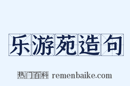 乐游苑造句是什么意思的图片